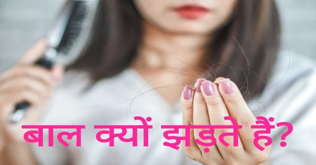 बाल क्यों झड़ते हैं?| बाल झड़ने से रोकने के घरेलू उपाय || Why does hair fall?|  Home remedies to stop hair fall